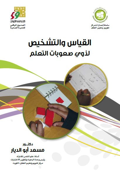 القياس والتشخيص لذوي صعوبات التعلم